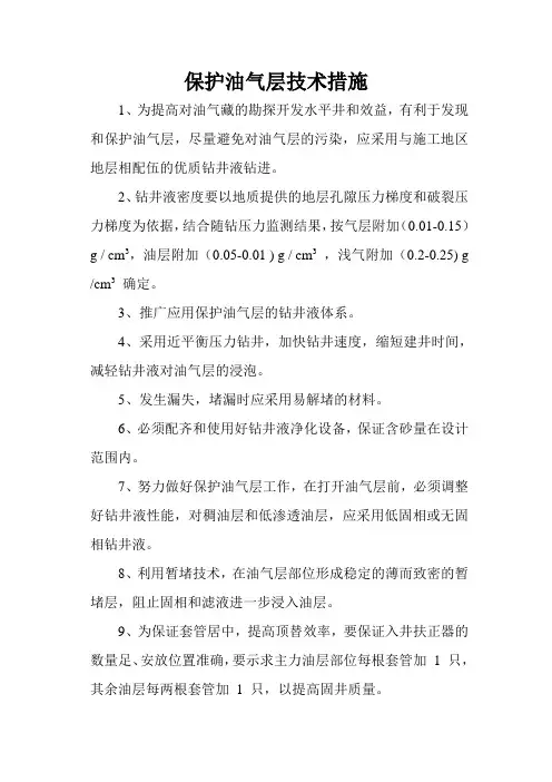 保护油气层技术措施