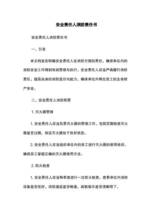 安全责任人消防责任书