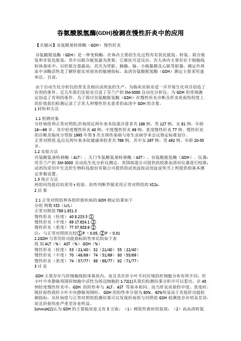 谷氨酸脱氢酶(GDH)检测在慢性肝炎中的应用