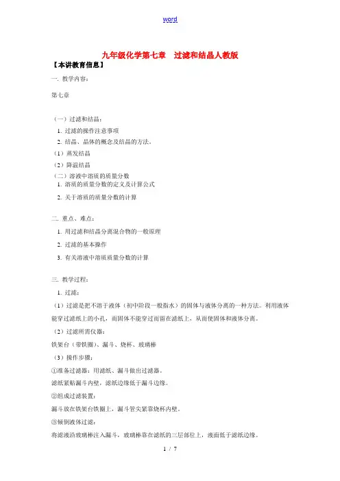 九年级化学第七章  过滤和结晶人教版知识精讲