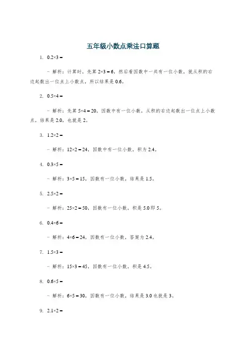五年级小数点乘法口算题