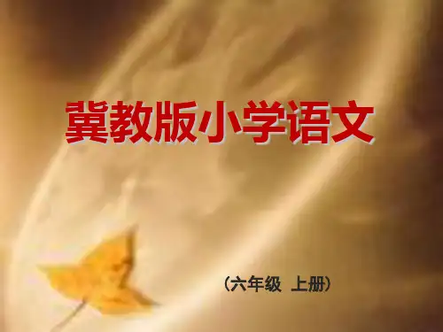(赛课课件)六年级上册语文《用奇谋孔明借箭》 (共16张PPT)