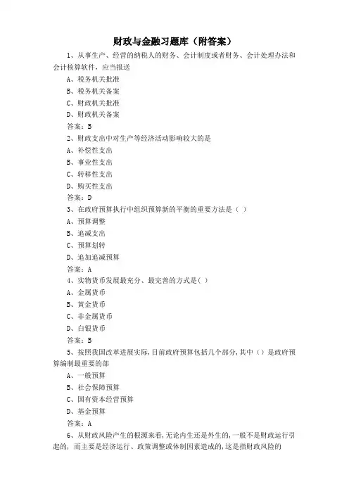 财政与金融习题库(附答案)