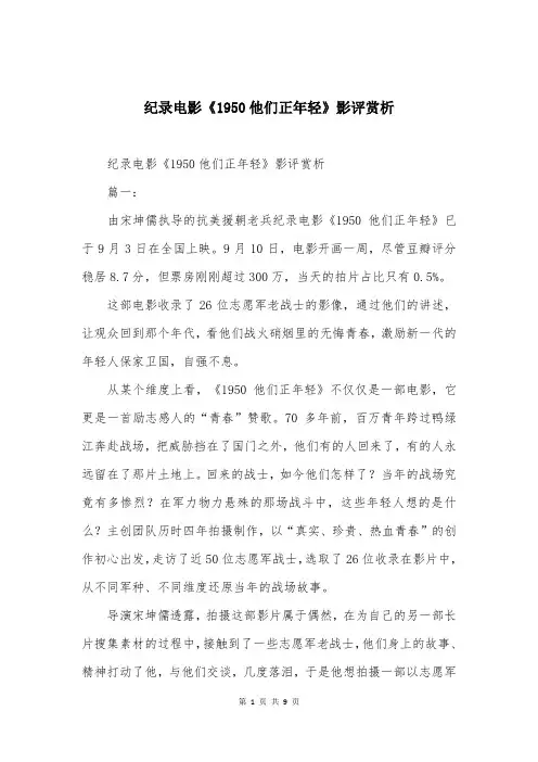 纪录电影《1950他们正年轻》影评赏析
