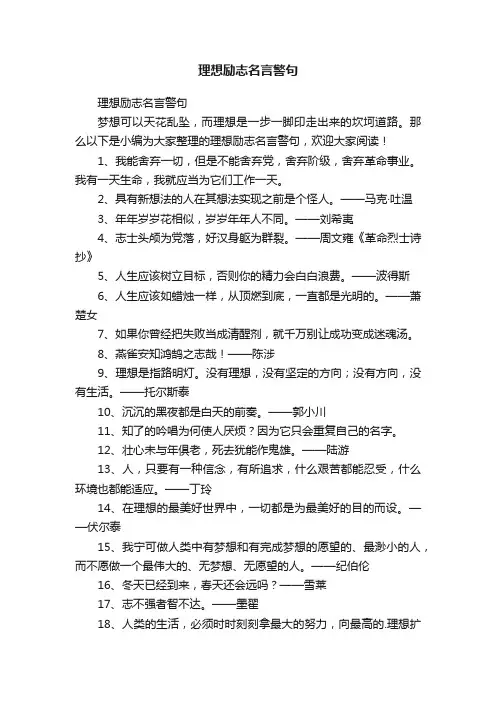 理想励志名言警句