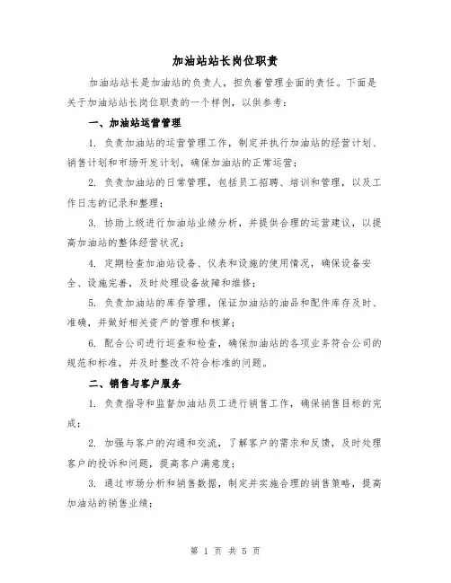 加油站站长岗位职责（三篇）