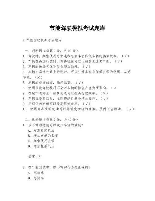 节能驾驶模拟考试题库