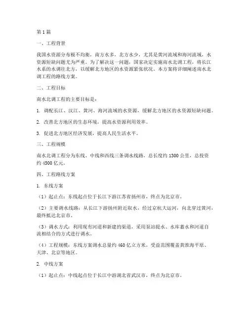 南水北调工程路线方案(3篇)