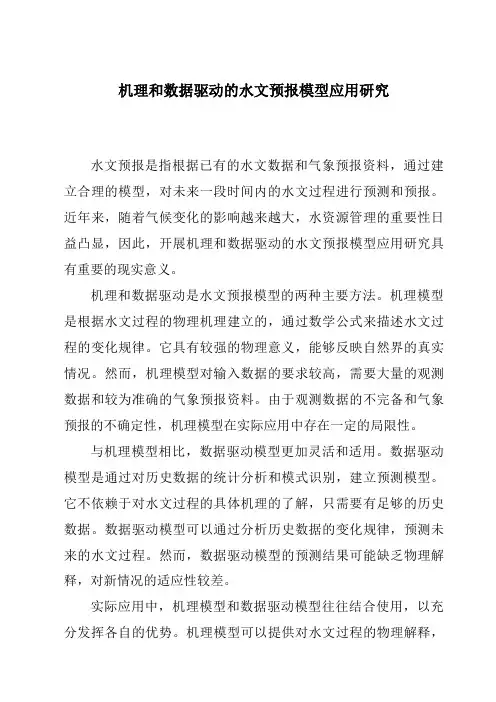 机理和数据驱动的水文预报模型应用研究