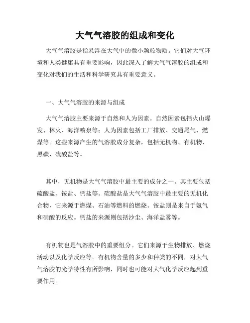 大气气溶胶的组成和变化