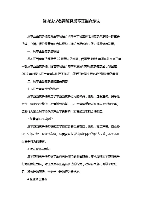 经济法学名词解释反不正当竞争法