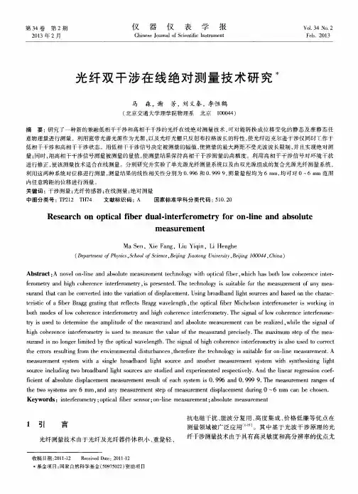 光纤双干涉在线绝对测量技术研究