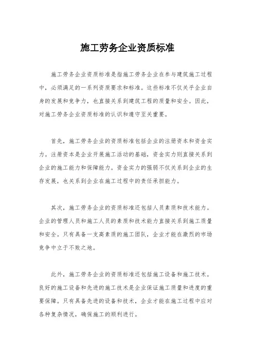 施工劳务企业资质标准