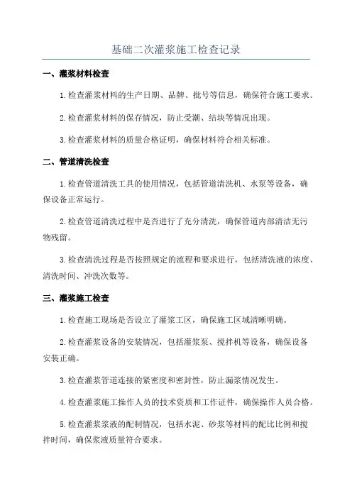 基础二次灌浆施工检查记录