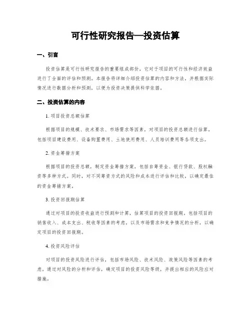 可行性研究报告—投资估算