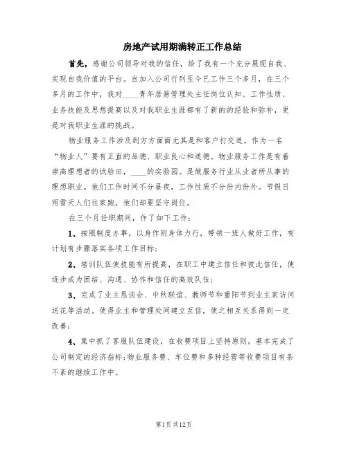 房地产试用期满转正工作总结(7篇)