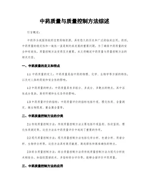 中药质量与质量控制方法综述
