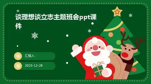 谈理想谈立志主题班会ppt课件