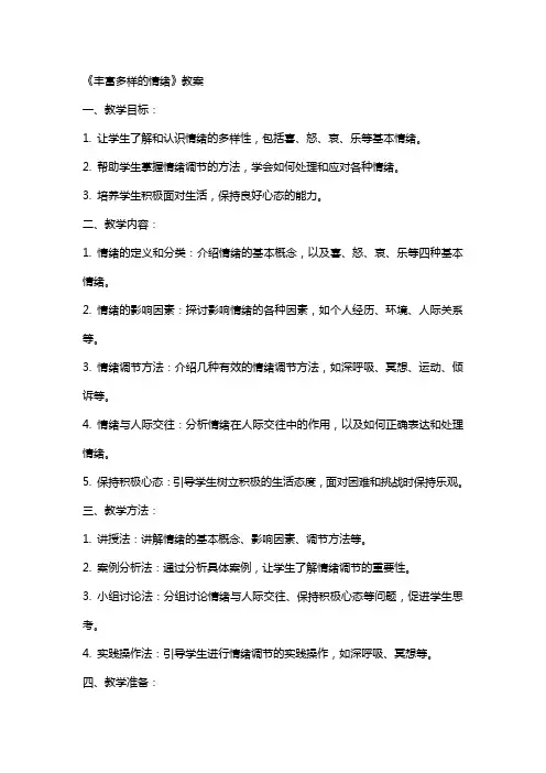 《丰富多样的情绪》教案
