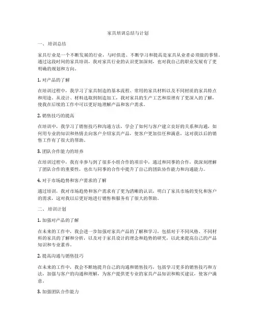 家具培训总结与计划