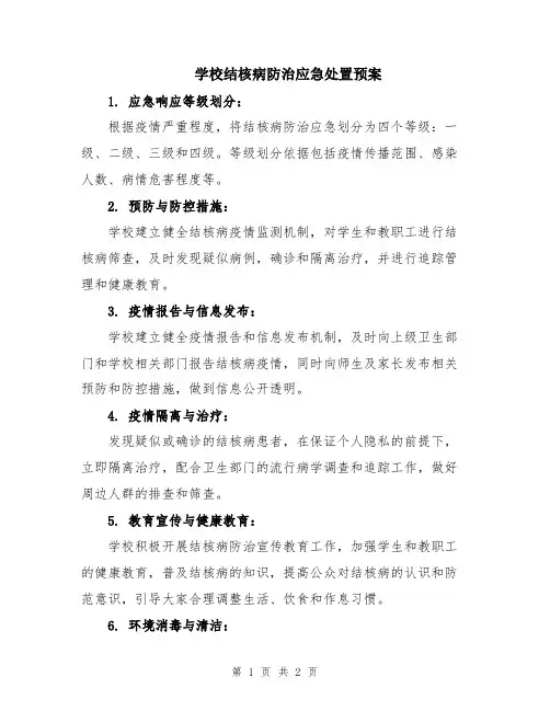 学校结核病防治应急处置预案