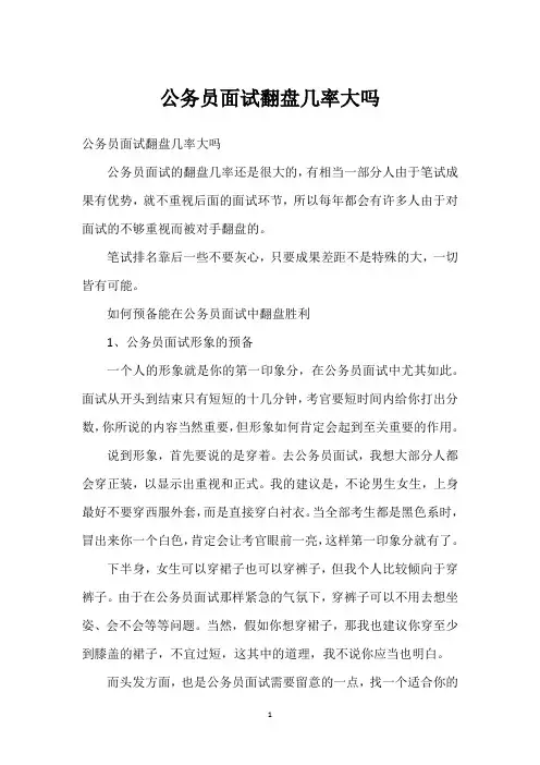 公务员面试翻盘几率大吗