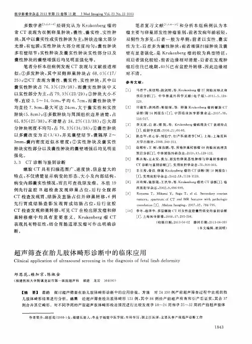 超声筛查在胎儿肢体畸形诊断中的临床应用