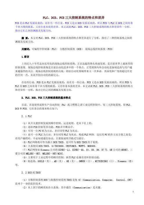 PLC、DSC、FCS三大控制系统的特点和差异