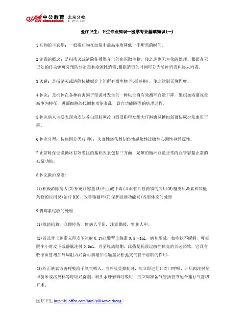 医疗卫生：卫生专业知识—医学专业基础知识(一)
