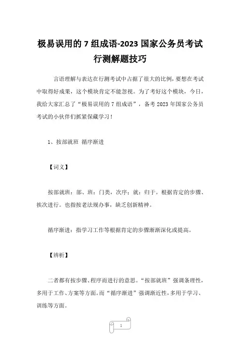 极易误用的7组成语-2023国家公务员考试行测解题技巧