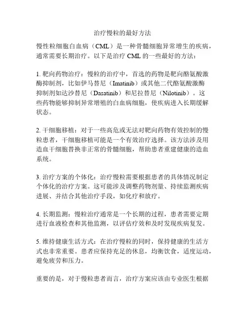 治疗慢粒的最好方法