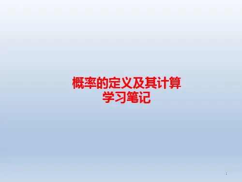 概率的定义及其计算学习笔记