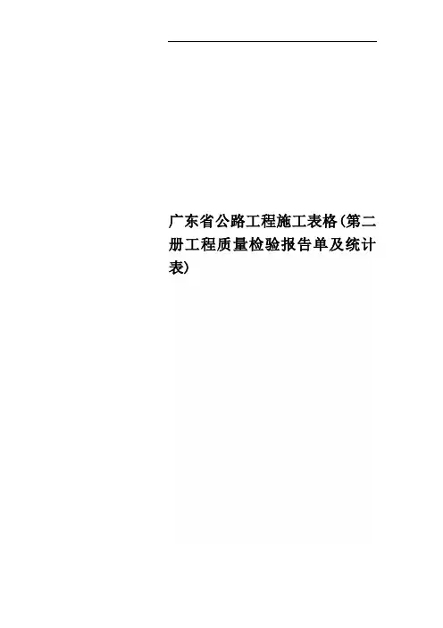 广东省公路工程施工表格(第二册工程质量检验报告单及统计表)