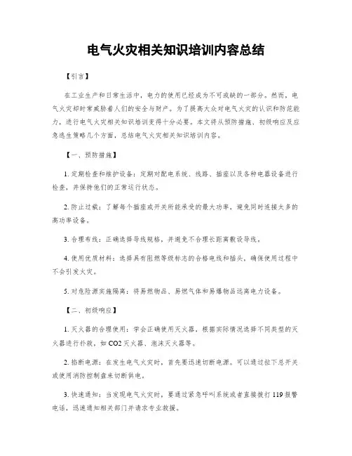 电气火灾相关知识培训内容总结
