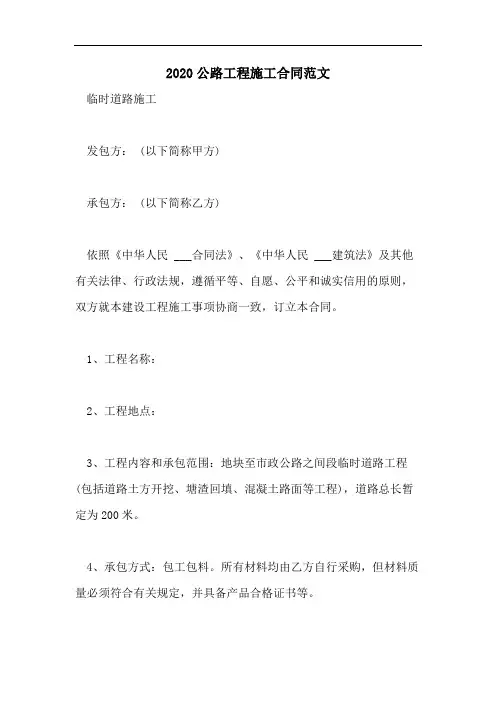 2020公路工程施工合同范文