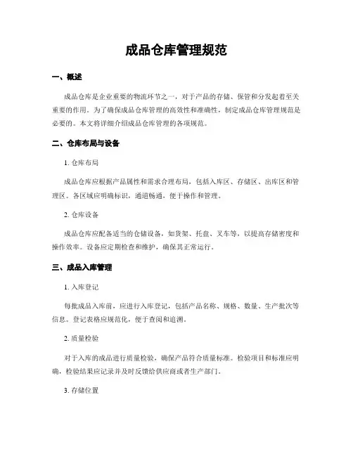 成品仓库管理规范