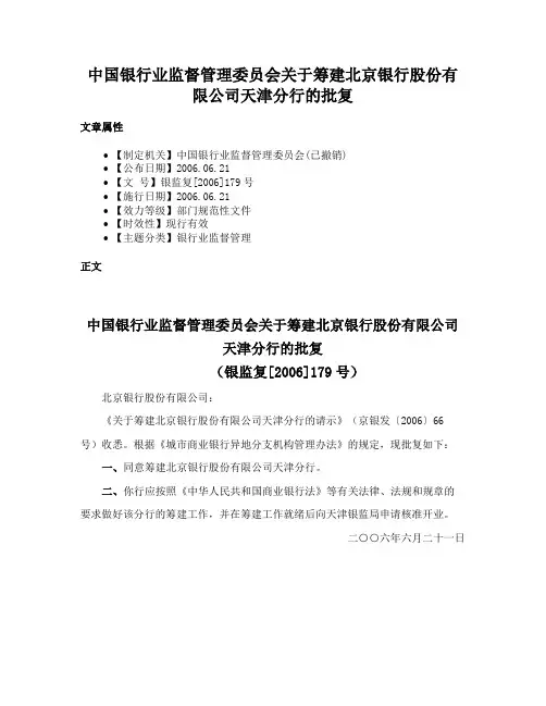 中国银行业监督管理委员会关于筹建北京银行股份有限公司天津分行的批复