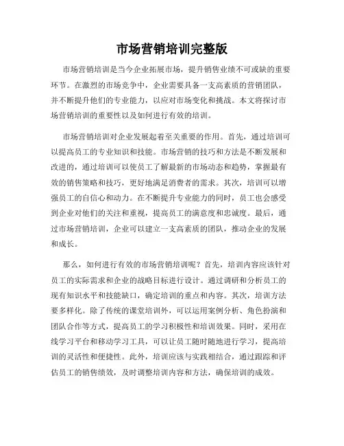 市场营销培训完整版