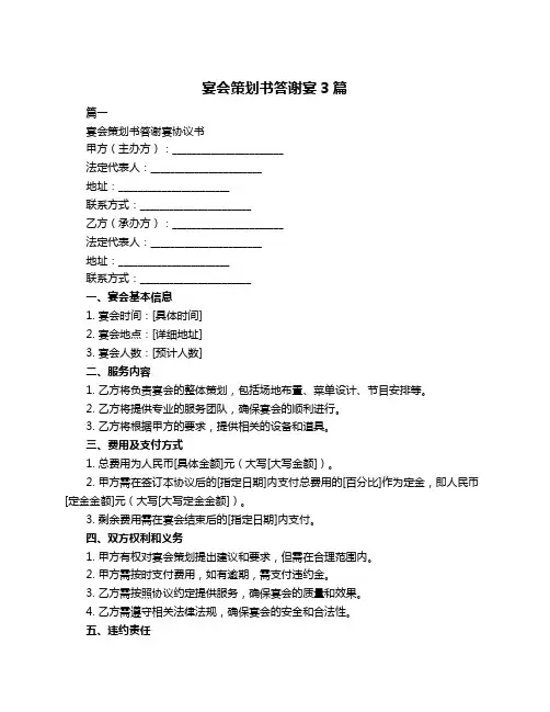 宴会策划书答谢宴3篇