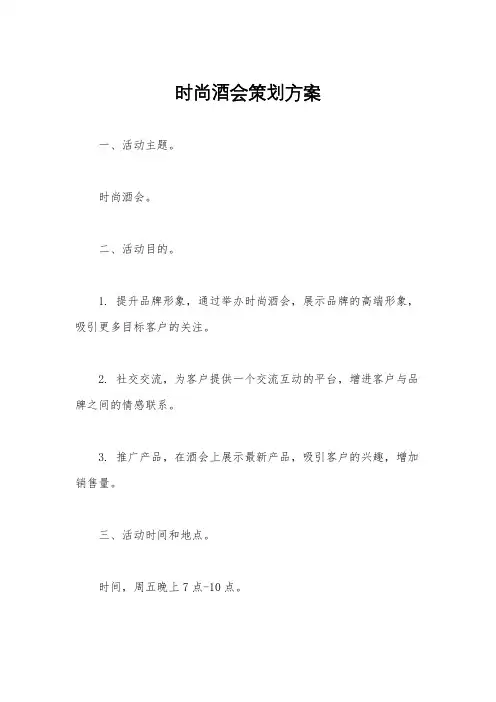 时尚酒会策划方案