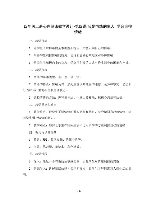 四年级上册心理健康教学设计-第四课 我是情绪的主人  学会调控情绪｜北师大版 