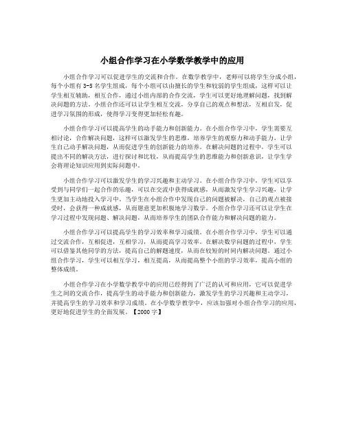 小组合作学习在小学数学教学中的应用