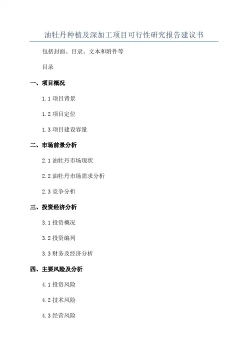油牡丹种植及深加工项目可行性研究报告建议书