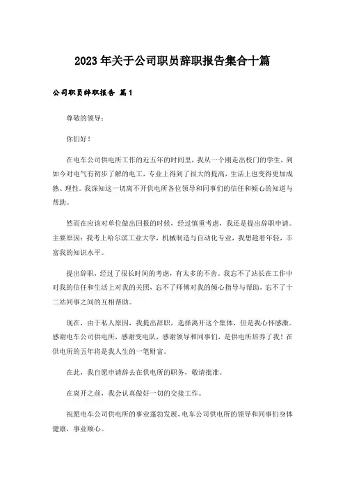 2023年关于公司职员辞职报告集合十篇