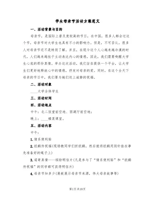 学生母亲节活动方案范文（6篇）