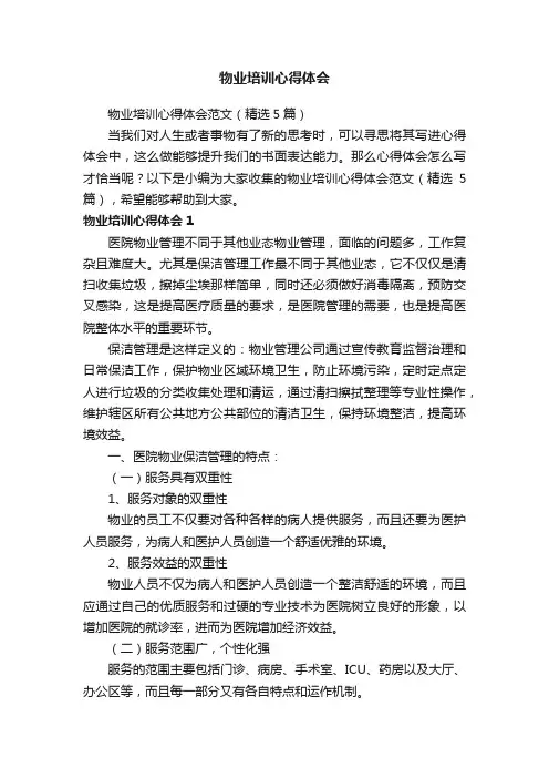 物业培训心得体会范文（精选5篇）