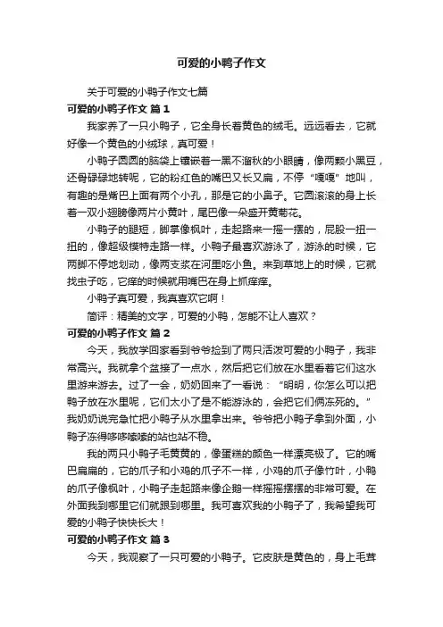 关于可爱的小鸭子作文七篇
