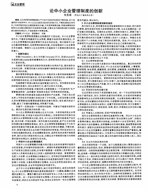 论中小企业管理制度的创新