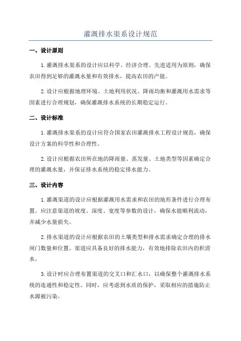 灌溉排水渠系设计规范