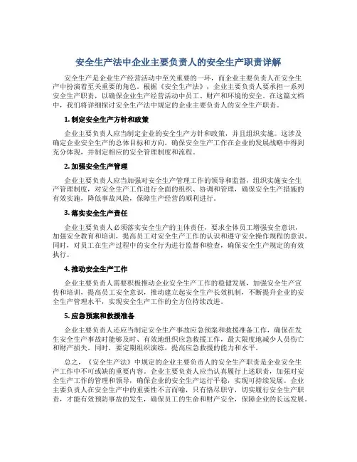 安全生产法中规定企业主要负责人安全生产职责有哪些